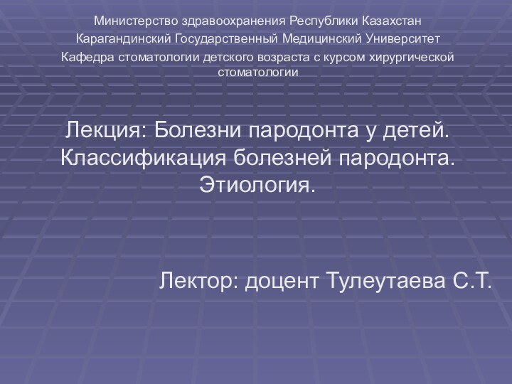 Министерство здравоохранения Республики КазахстанКарагандинский Государственный Медицинский УниверситетКафедра стоматологии детского возраста с курсом