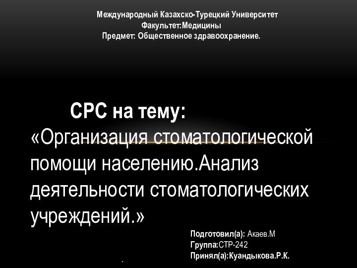 Международный Казахско-Турецкий Университет Факультет:Медицины  Предмет: Общественное здравоохранение. 