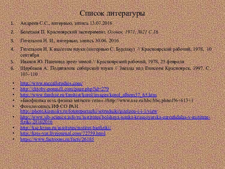 Список литературы Андреев С.С., интервью, запись 13.07.2016Белецкая П. Красноярский эксперимент. Огонек, 1971,