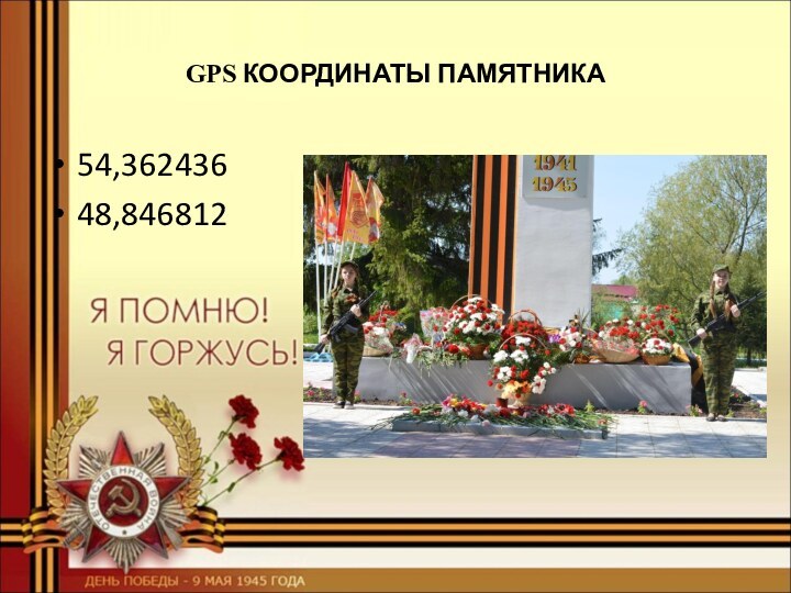 GPS КООРДИНАТЫ ПАМЯТНИКА54,36243648,846812