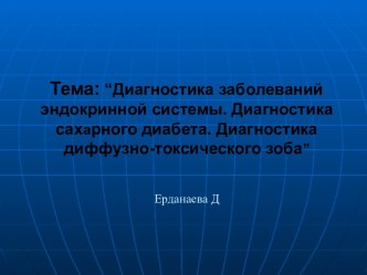 Диагностика заболеваний эндокринной системы. Диагностика сахарного диабета. Диагностика диффузно-токсического зоба