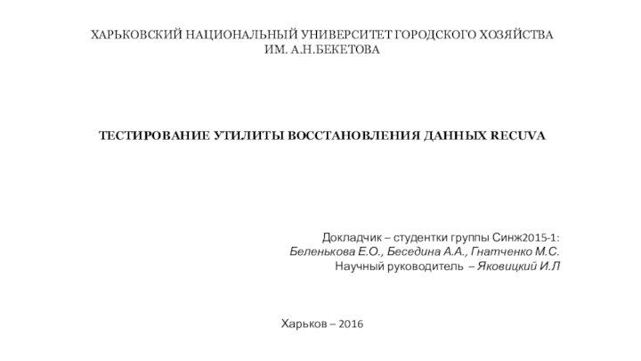 ХАРЬКОВСКИЙ НАЦИОНАЛЬНЫЙ УНИВЕРСИТЕТ ГОРОДСКОГО ХОЗЯЙСТВА ИМ. А.Н.БЕКЕТОВАТЕСТИРОВАНИЕ УТИЛИТЫ ВОССТАНОВЛЕНИЯ ДАННЫХ RECUVA