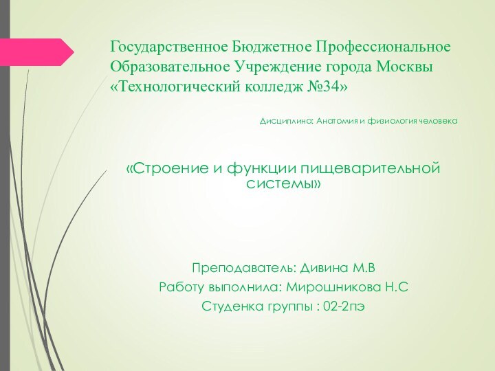 Государственное Бюджетное Профессиональное Образовательное Учреждение города Москвы «Технологический колледж №34»Дисциплина: Анатомия и