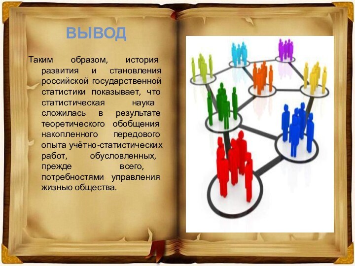 ВЫВОДТаким образом, история развития и становления российской государственной статистики показывает, что статистическая