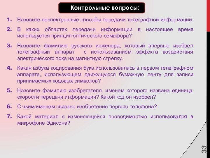 Контрольные вопросы:Назовите неэлектронные способы передачи телеграфной информации.В каких областях передачи информации в