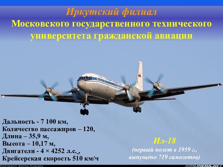 Иркутский филиал Московского государственного технического университета гражданской авиацииИл-18 (первый полет в 1959