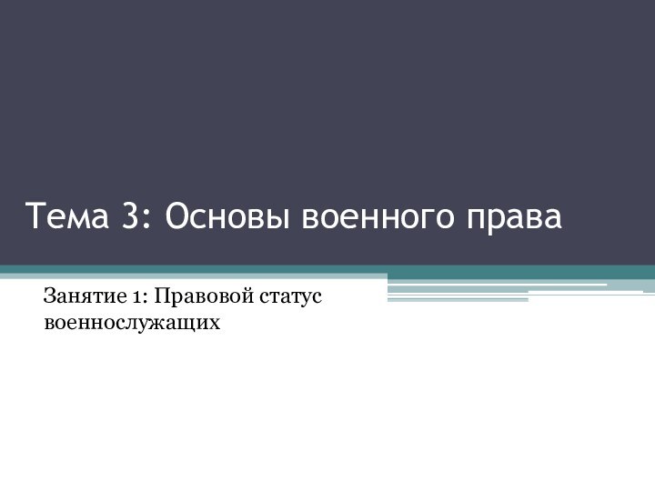 Тема 3: Основы военного праваЗанятие 1: Правовой статус военнослужащих