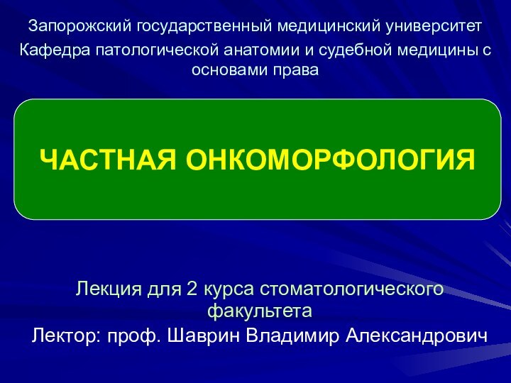 Лекция для 2 курса стоматологического факультетаЛектор: проф. Шаврин Владимир АлександровичЗапорожский государственный медицинский