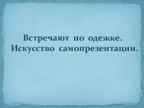 Встречают по одежке. Искусство самопрезентации. Бренд МногоМама