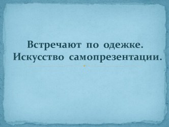 Встречают по одежке. Искусство самопрезентации. Бренд МногоМама