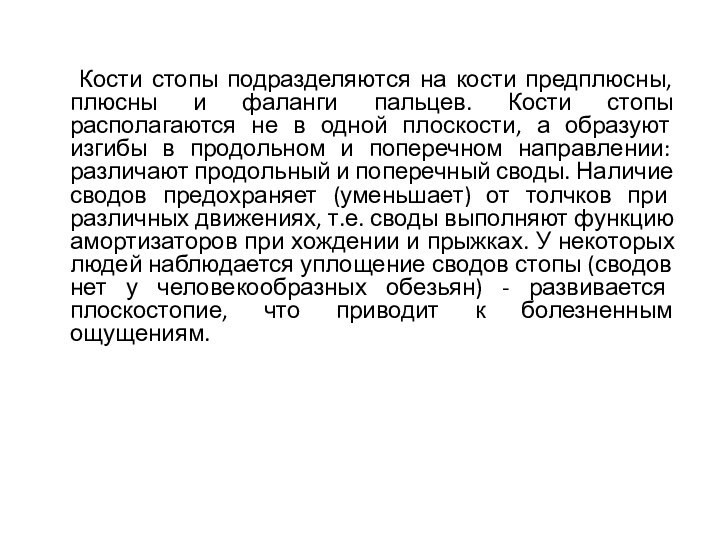 Кости стопы подразделяются на кости предплюсны, плюсны и фаланги пальцев. Кости стопы