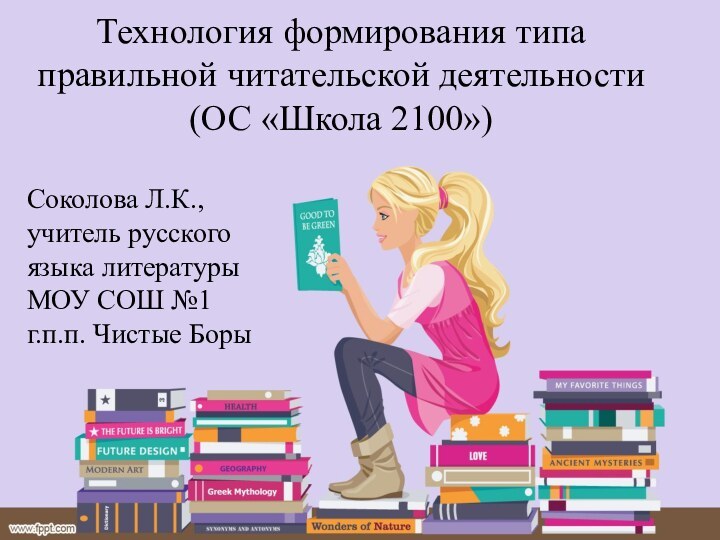 Технология формирования типа правильной читательской деятельности (ОС «Школа 2100»)Соколова Л.К.,учитель русскогоязыка литературыМОУ