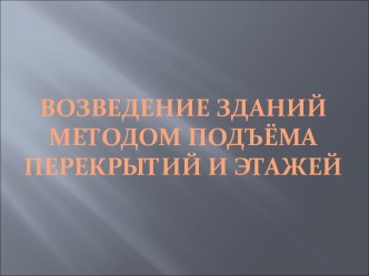 Возведение зданий методом подъёма перекрытий и этажей