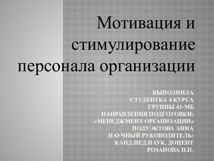 ВЫПОЛНИЛА  СТУДЕНТКА 4 КУРСА  ГРУППЫ 41-МБ НАПРАВЛЕНИЯ ПОДГОТОВКИ: «МЕНЕДЖМЕНТ ОРГАНИЗАЦИИ»