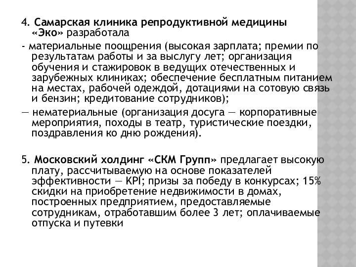 4. Самарская клиника репродуктивной медицины «Эко» разработала - материальные поощрения (высокая зарплата; премии по