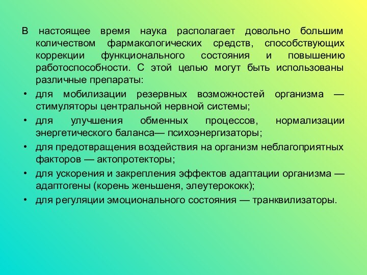 В настоящее время наука располагает довольно большим количеством фармакологических средств, способствующих коррекции