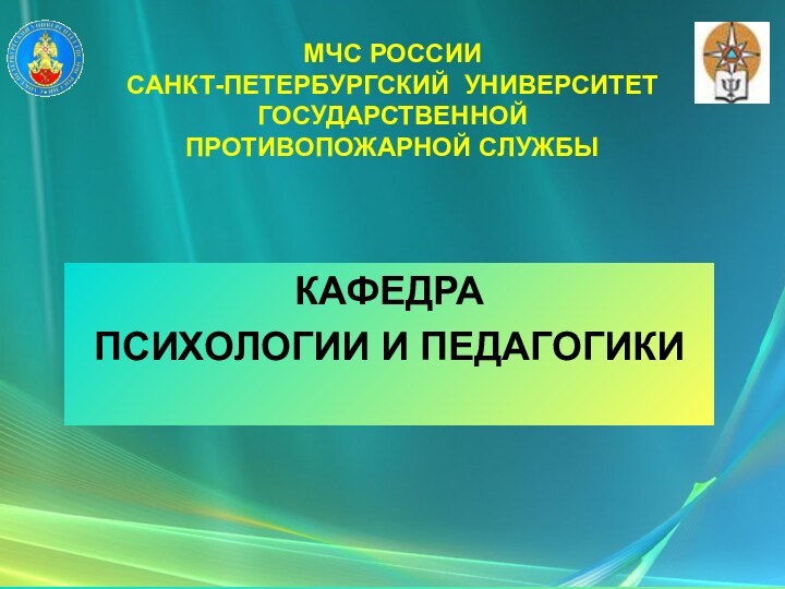 МЧС РОССИИ САНКТ-ПЕТЕРБУРГСКИЙ УНИВЕРСИТЕТ  ГОСУДАРСТВЕННОЙ  ПРОТИВОПОЖАРНОЙ СЛУЖБЫКАФЕДРА ПСИХОЛОГИИ И ПЕДАГОГИКИ