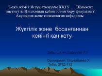 Жүктілік және босанғаннан кейінгі қан кету