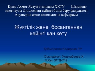 Жүктілік және босанғаннан кейінгі қан кету