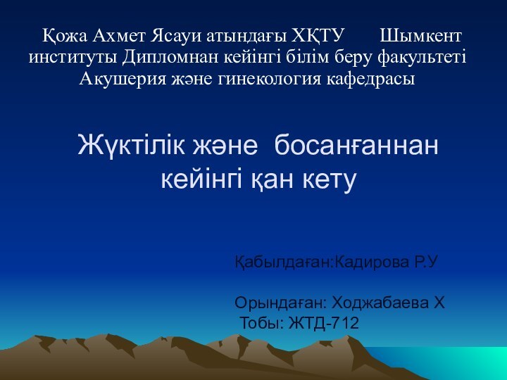 Жүктілік және босанғаннан кейінгі қан кетуҚабылдаған:Кадирова Р.У