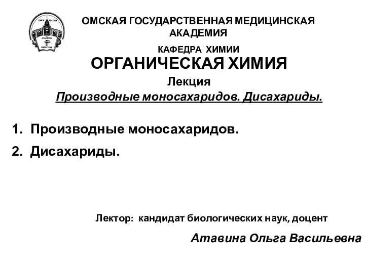 ОРГАНИЧЕСКАЯ ХИМИЯЛекцияПроизводные моносахаридов. Дисахариды. Производные моносахаридов.Дисахариды.						    Лектор: кандидат биологических