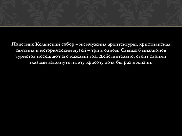 Поистине Кельнский собор – жемчужина архитектуры, христианская святыня и исторический музей –