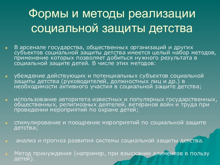 Формы и методы реализации социальной защиты детстваВ арсенале государства, общественных организаций и