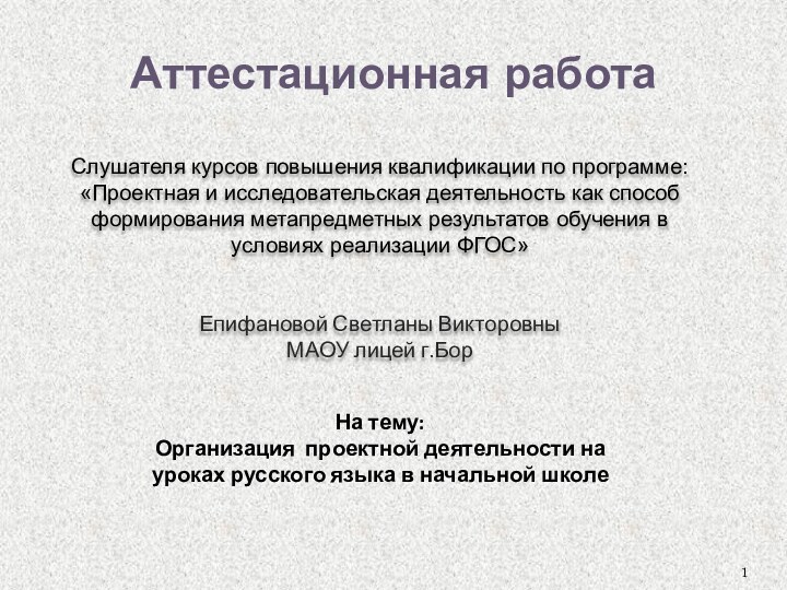 Аттестационная работаСлушателя курсов повышения квалификации по программе:«Проектная и исследовательская деятельность как способ