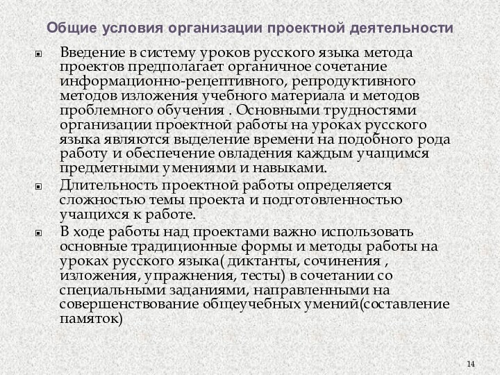 Общие условия организации проектной деятельностиВведение в систему уроков русского языка метода проектов