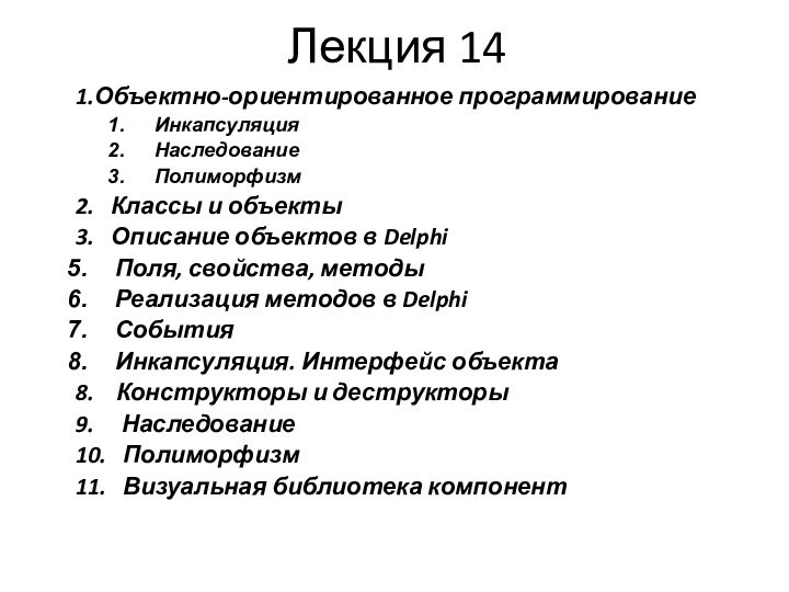 Лекция 141.Объектно-ориентированное программированиеИнкапсуляцияНаследованиеПолиморфизм2.  Классы и объекты3.  Описание объектов в Delphi