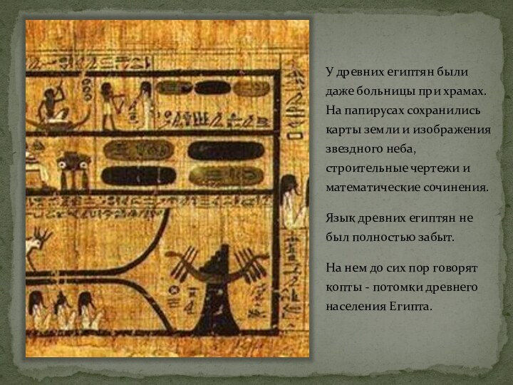 У древних египтян были даже больницы при храмах. На папирусах сохранились карты
