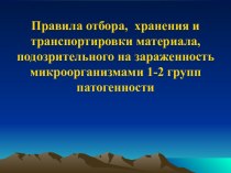 Правила отбора, хранения и транспортировки материала 1-2 груп патогенности