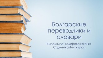 Болгарские переводчики и словари