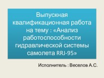 Анализ работоспособности гидравлической системы самолета RRJ-95