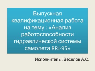 Анализ работоспособности гидравлической системы самолета RRJ-95