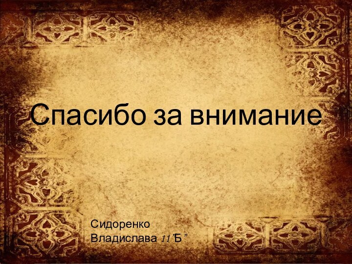 Спасибо за вниманиеСидоренко Владислава 11”Б”