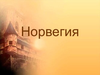 Государство Норвегия