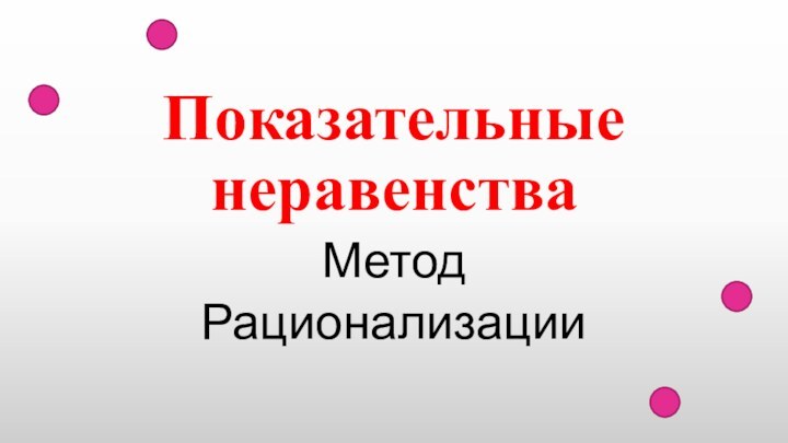 Показательные неравенстваМетод Рационализации