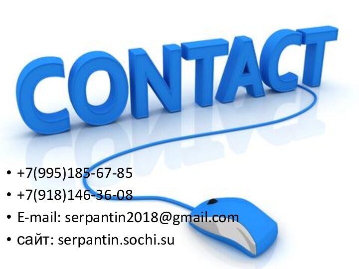 +7(995)185-67-85+7(918)146-36-08E-mail: serpantin2018@gmail.comсайт: serpantin.sochi.su