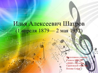 Илья Алексеевич Шатров (1 апреля 1879 - 2 мая 1952)