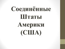 Соединённые Штаты Америки (США)