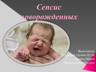 Сепсис новорожденных