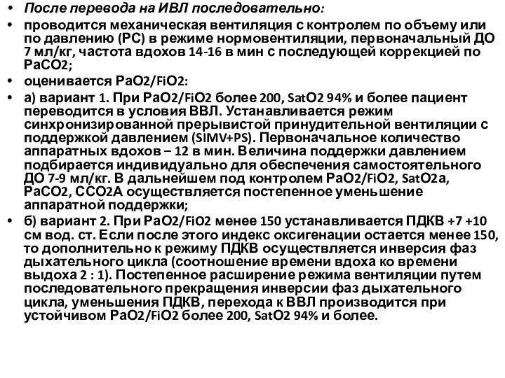 После перевода на ИВЛ последовательно:проводится механическая вентиляция с контролем по объему или