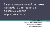 Защита операционной системы при работе в интернете с помощью модема-маршрутизатора