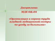 Организация и охрана труда младшей медицинской сестры по уходу за больными