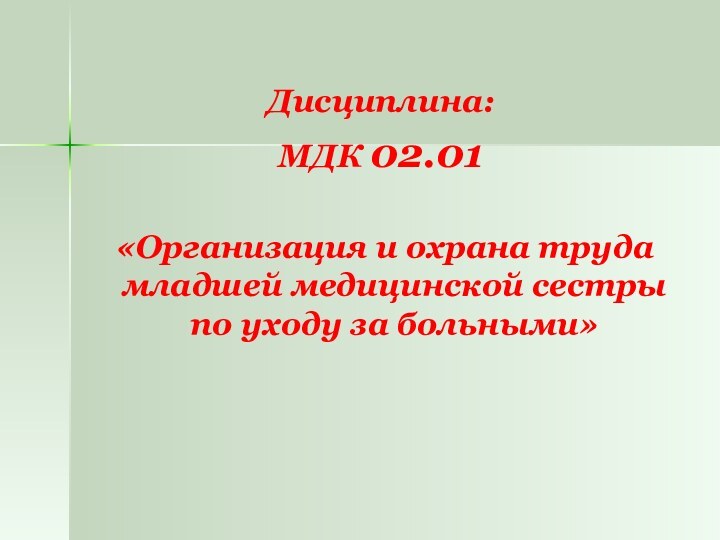 Дисциплина:МДК 02.01 «Организация и охрана труда младшей медицинской сестры по уходу за больными»