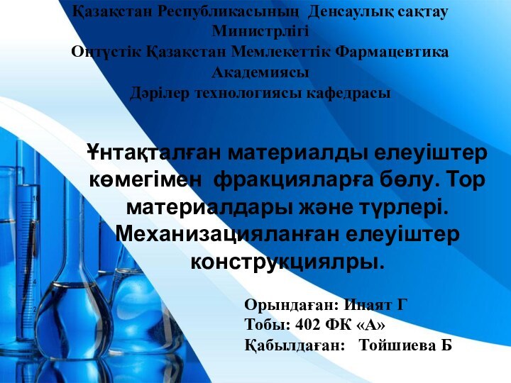 Қазақстан Республикасының Денсаулық сақтау Министрлігі Оңтүстік Қазақстан Мемлекеттік Фармацевтика Академиясы Дәрілер технологиясы