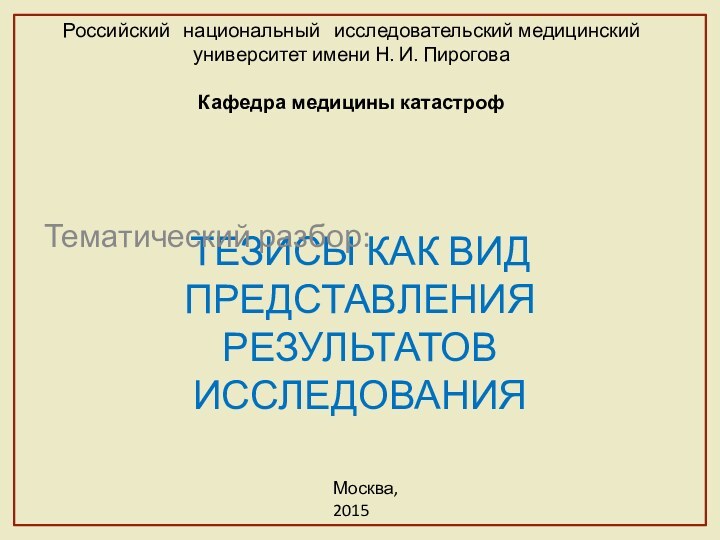 ТЕЗИСЫ КАК ВИД ПРЕДСТАВЛЕНИЯ РЕЗУЛЬТАТОВ ИССЛЕДОВАНИЯТематический разбор:Российский  национальный  исследовательский медицинский