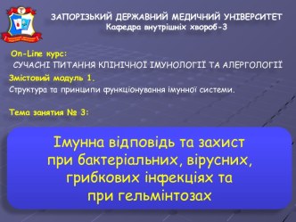 Імунна відповідь та захист при бактеріальних, вірусних, грибкових інфекціях та при гельмінтозах