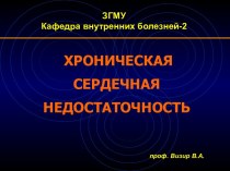 Хроническая сердечная недостаточность